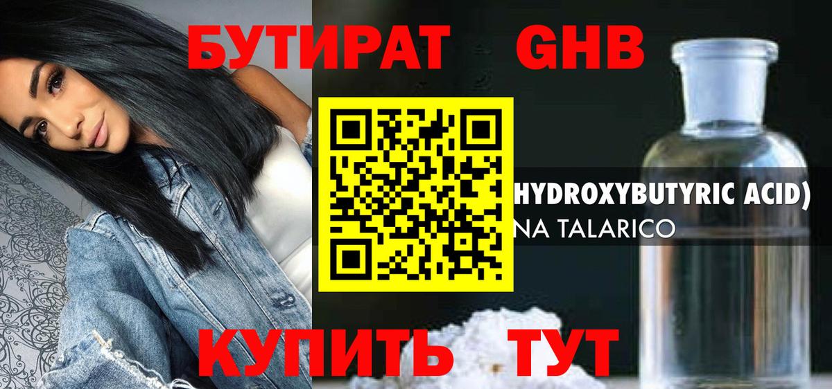 БУТИРАТ оксибутират Петропавловск-Камчатский
